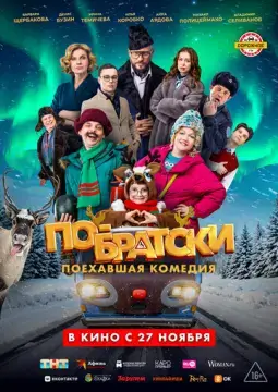  По-братски 