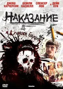  Наказание 