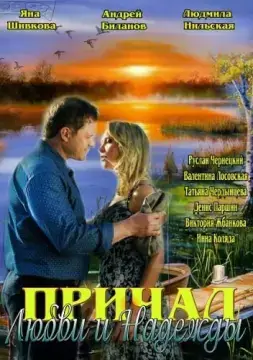  Причал любви и надежды 